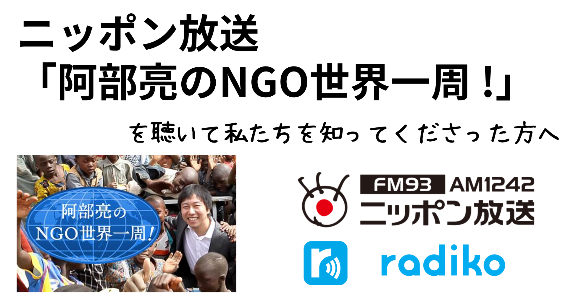 ニッポン放送「阿部亮のNGO世界一周！」 を聴いてPiece of Syriaを知ってくださった方へ