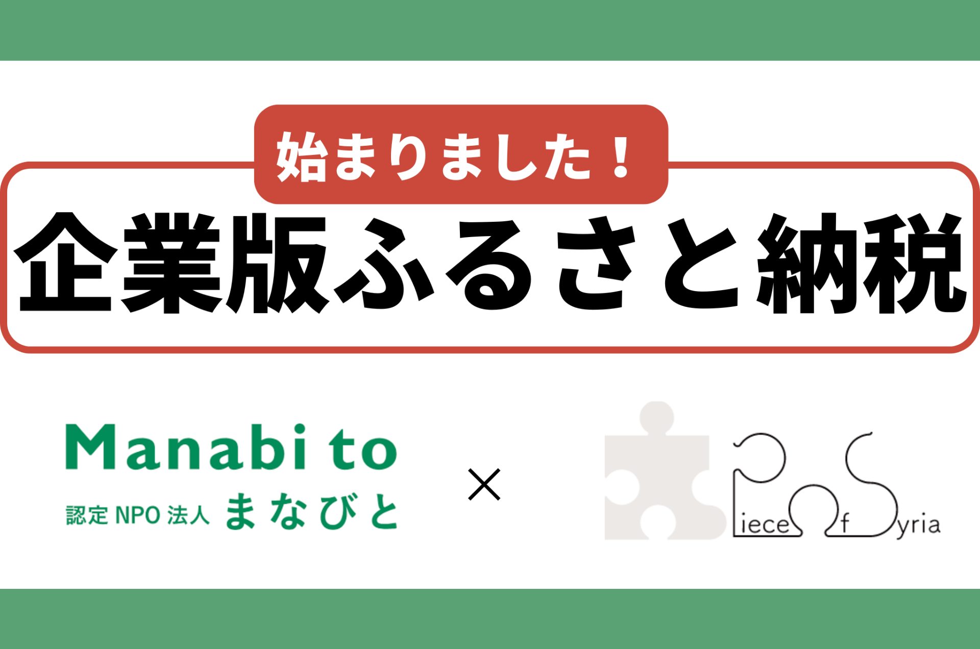 企業版ふるさと納税でPiece of Syriaを応援！