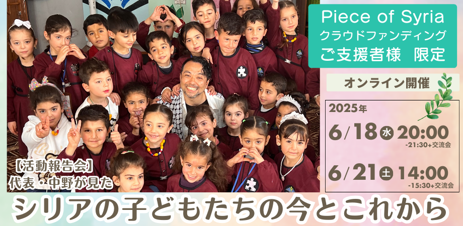 【ご支援者様・会員様限定】【6/18（水）、21（土】　Piece of Syria クラウドファンディング活動報告会「シリアの子どもたちの今とこれから」