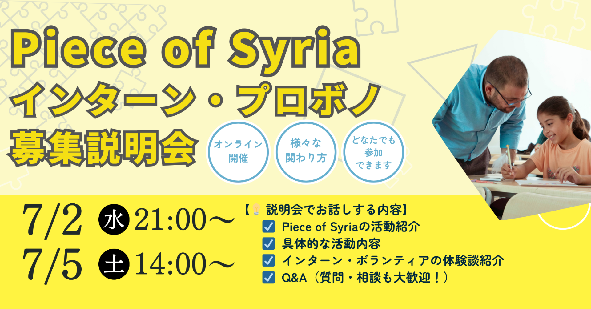 【募集】＜SNS運営／イベント企画＞あなたのスキルで、シリアの子どもたちに未来を届けませんか？