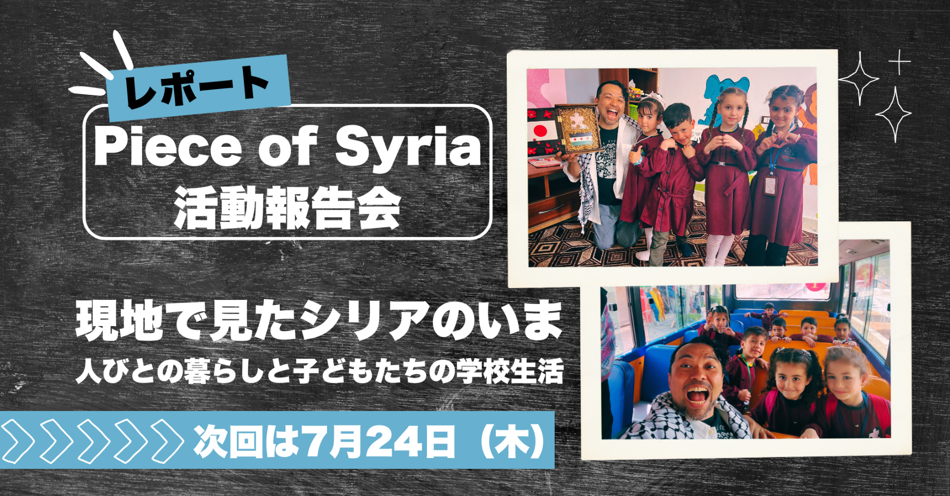 【レポート】Piece of Syria活動報告会：現地で見たシリアのいま：人びとの暮らしと子どもたちの学校生活