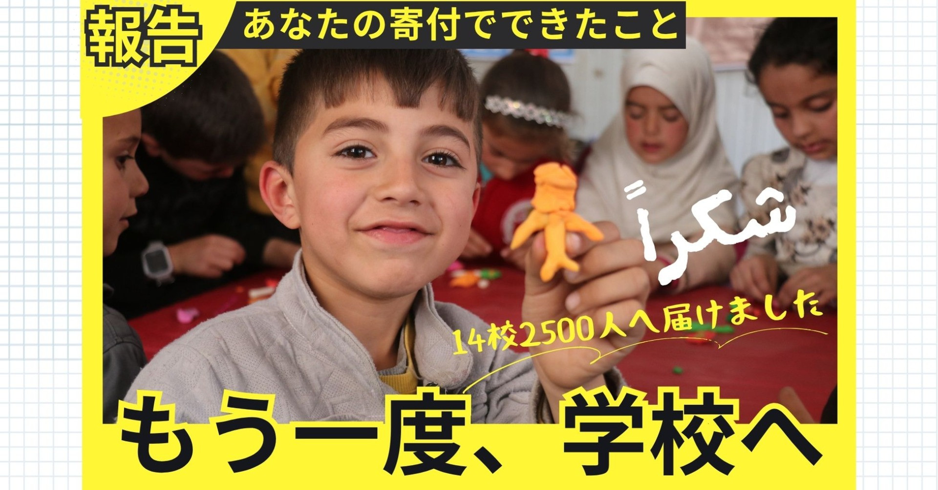 【For Good 最終報告】2,500名の子どもたちに心のケアを届けました