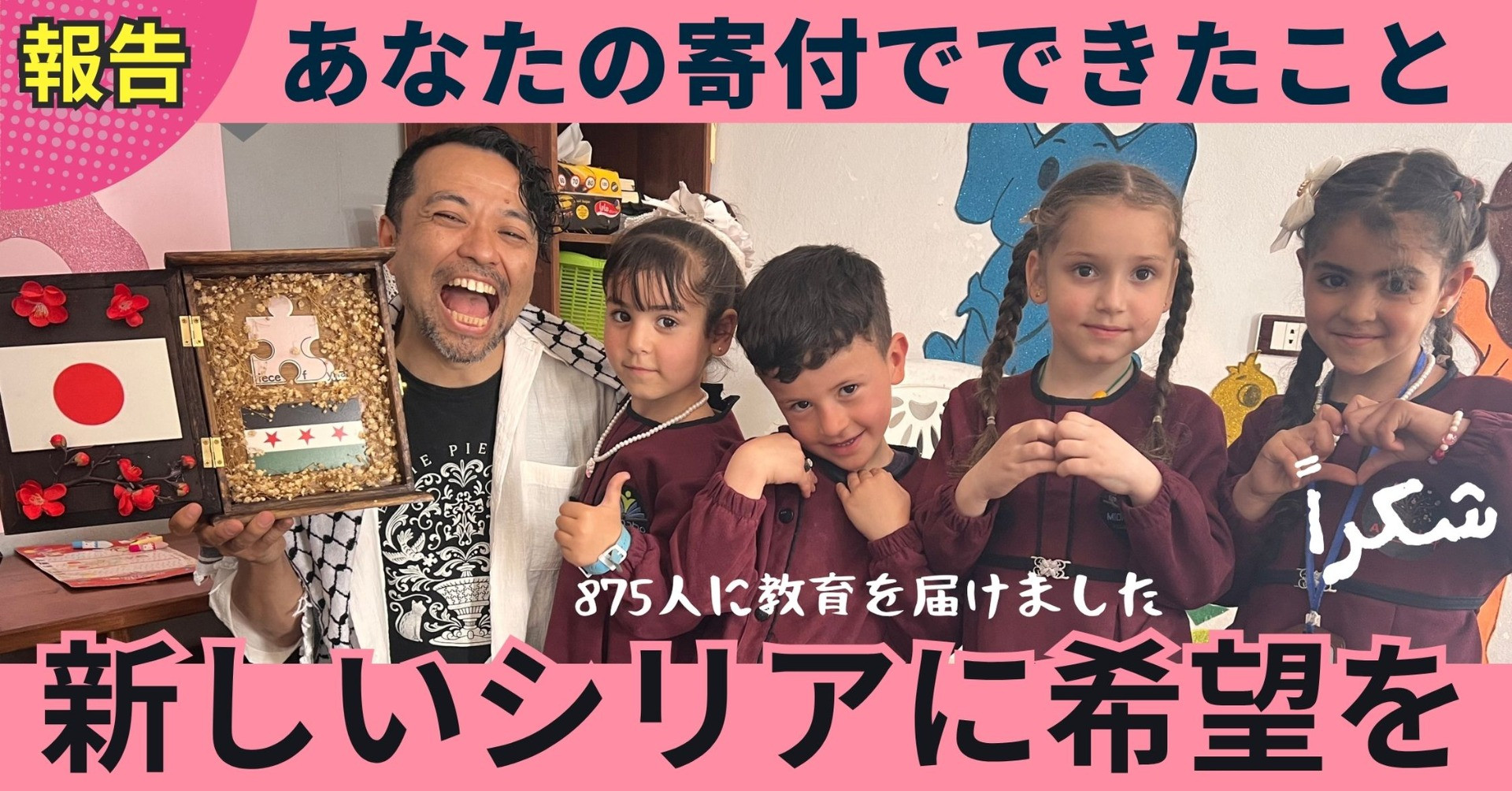 【活動報告】2024年クラウドファンディング報告「シリアとトルコで875人に教育を届けました！」