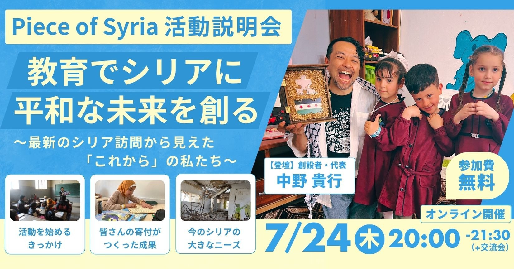 【7/24】Piece of Syria活動説明会｜教育で平和なシリアの未来を創る〜最新のシリア訪問から見えた「これから」の私たち〜