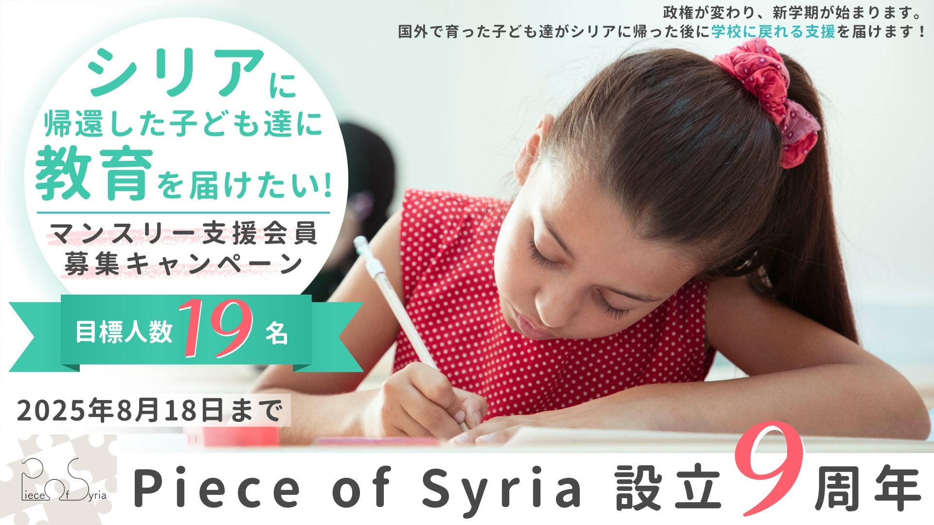 団体設立9周年！パートナー会員になって、シリアに帰ってきた子どもたちに教育を届けていただけませんか？