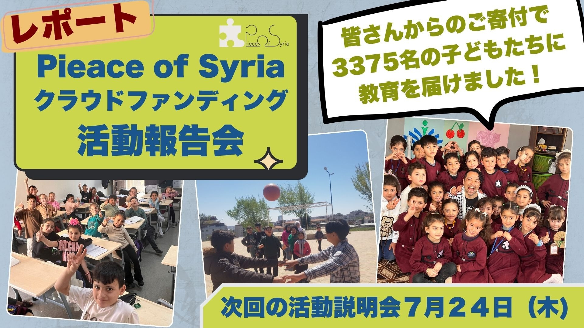 【レポート】クラウドファンディング活動報告会「シリアの子どもたちの今とこれから」