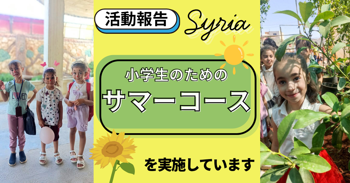 【活動報告】シリア北西部で小学生向けのサマーコースを実施しています