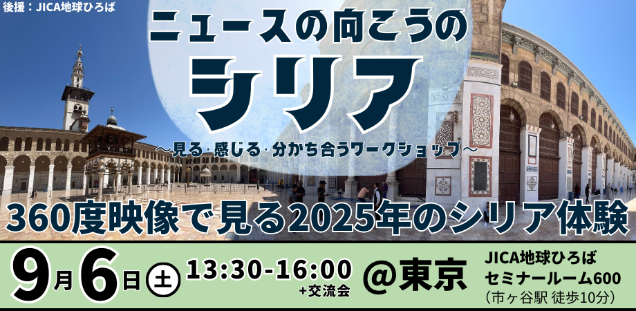 【9/6（土）東京】ニュースの向こうのシリア 〜見る・感じる・分かち合うワークショップ