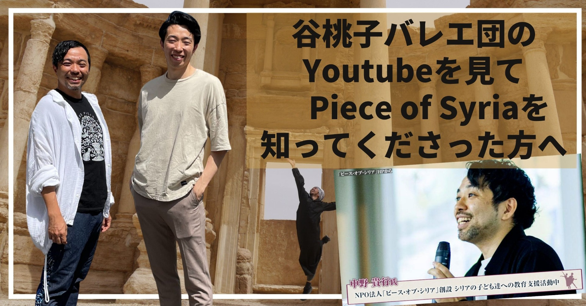 谷桃子バレエ団のYoutubeを見て、Piece of Syriaを知ってくださった方へ