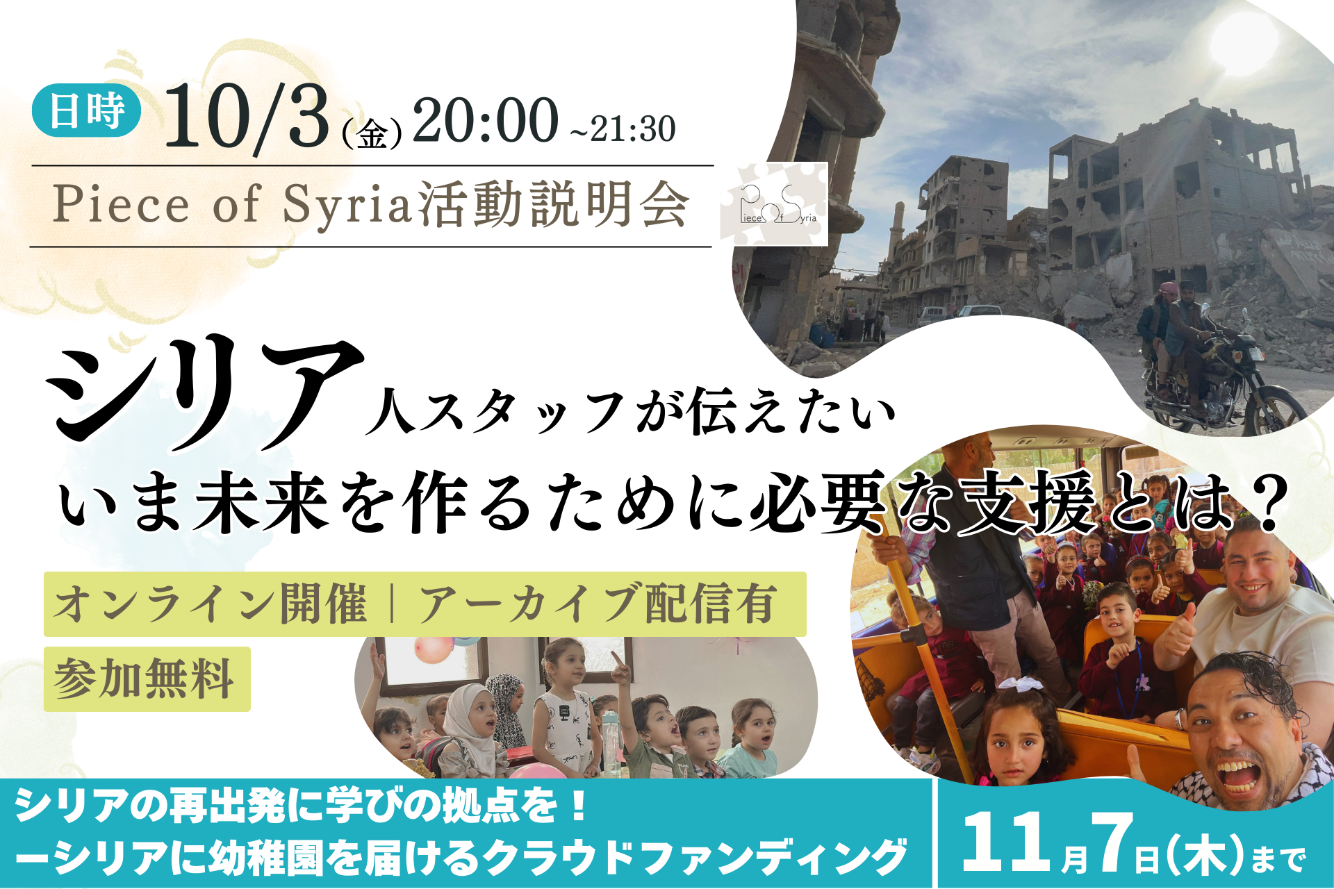 あなたの応援が生んだ変化をお伝えします！【10/3 シリア人スタッフ登壇＆10/9 支援者交流会】