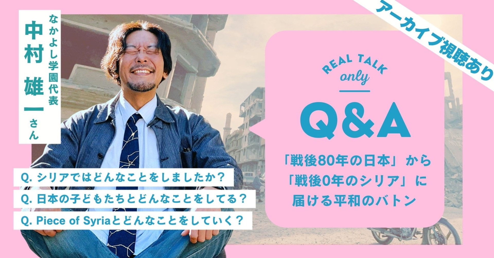 【イベントレポート・アーカイブのご案内】広島・長崎の想いをシリアへ──「戦後80年の日本」から「戦後0年のシリア」に届ける平和のバトン
