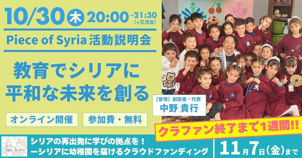 【10/30(木)】Piece of Syria活動説明会|教育で平和なシリアの未来を創る〜最新のシリア訪問から見えた「これから」の私たち〜