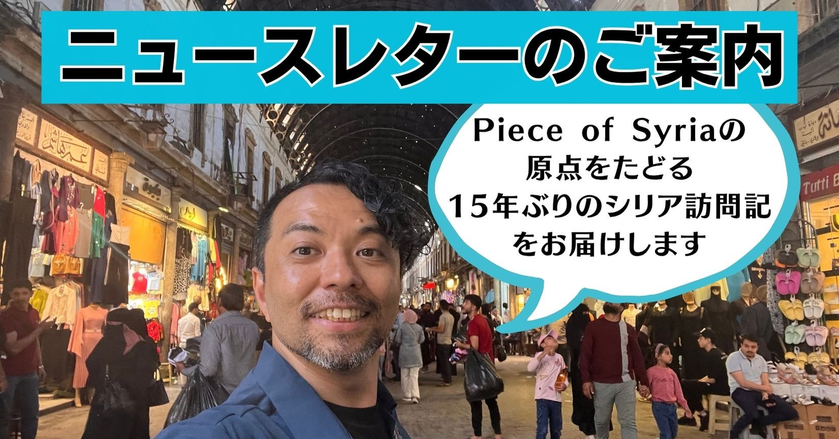 「Piece of Syriaの原点をたどる15年ぶりのシリア再訪」ニュースレター（全8回）のご案内