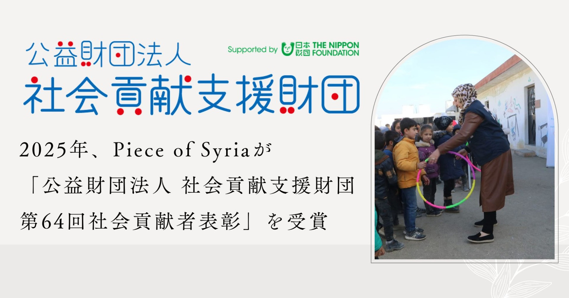 【プレスリリース】Piece of Syriaが「公益財団法人 社会貢献支援財団 第64回社会貢献者表彰」を受賞