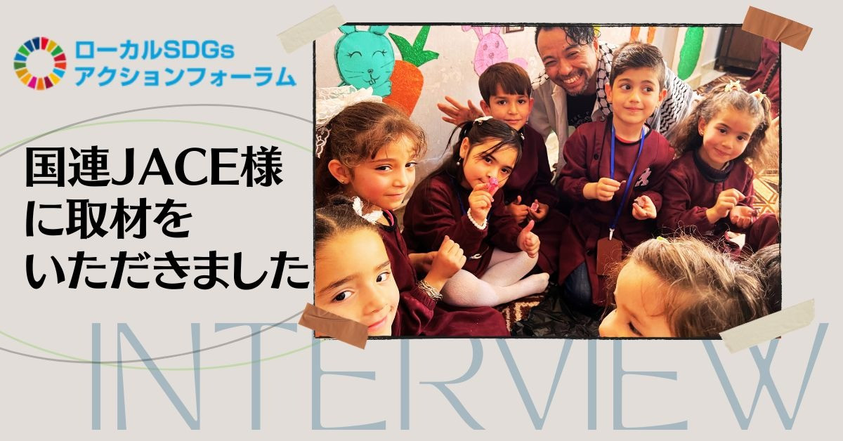 国連JACE様に取材を受け記事が掲載されました