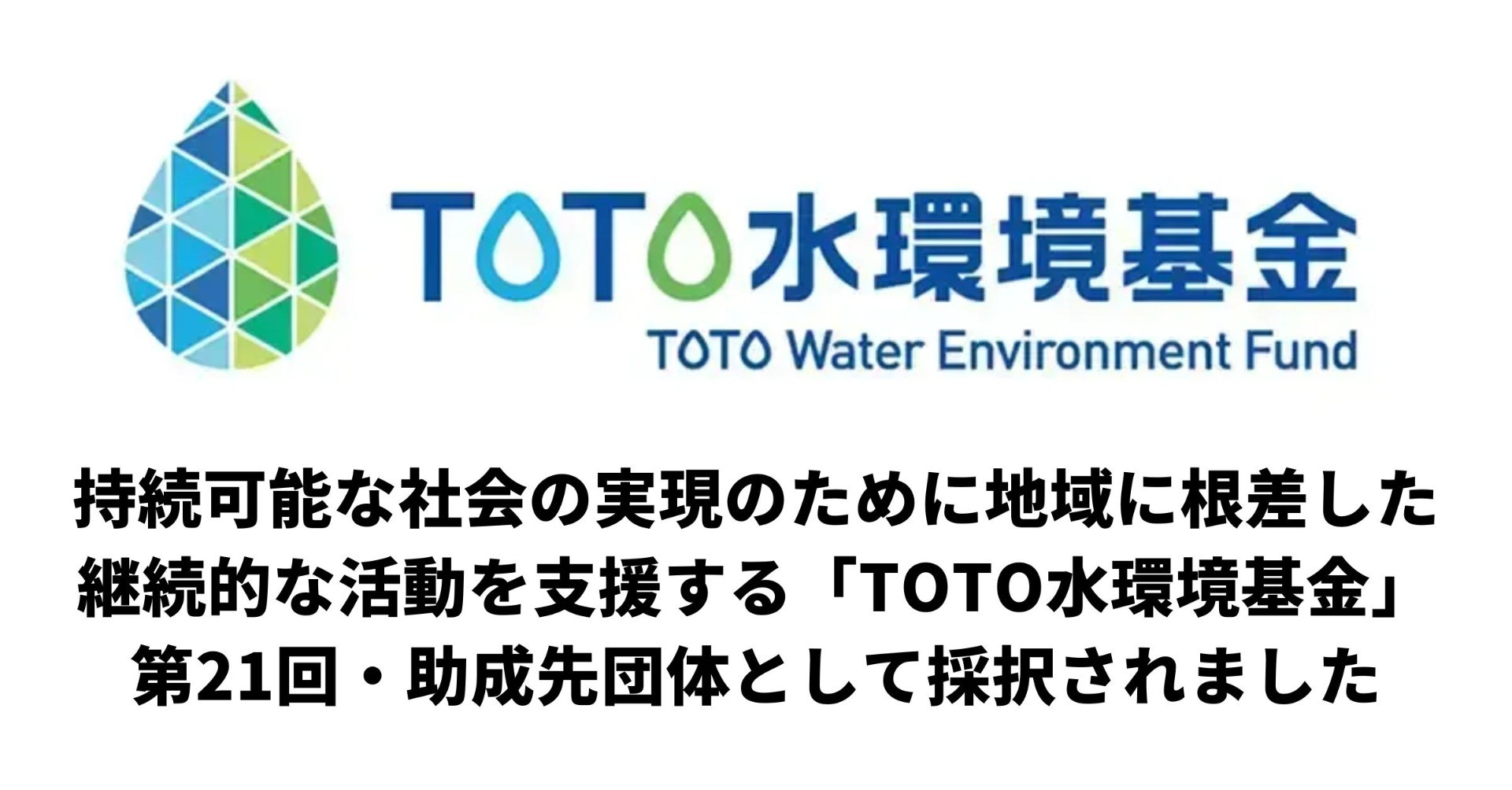 第21回「TOTO水環境基金」助成先に採択いただきました