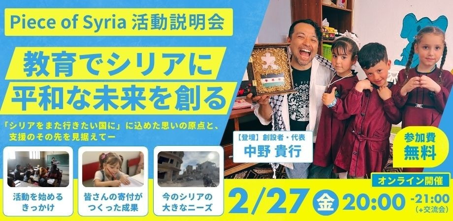 【2/27（金）】Piece of Syria活動説明会｜教育で平和なシリアの未来を創る　〜最新のシリア訪問から見えた「これから」の私たち～