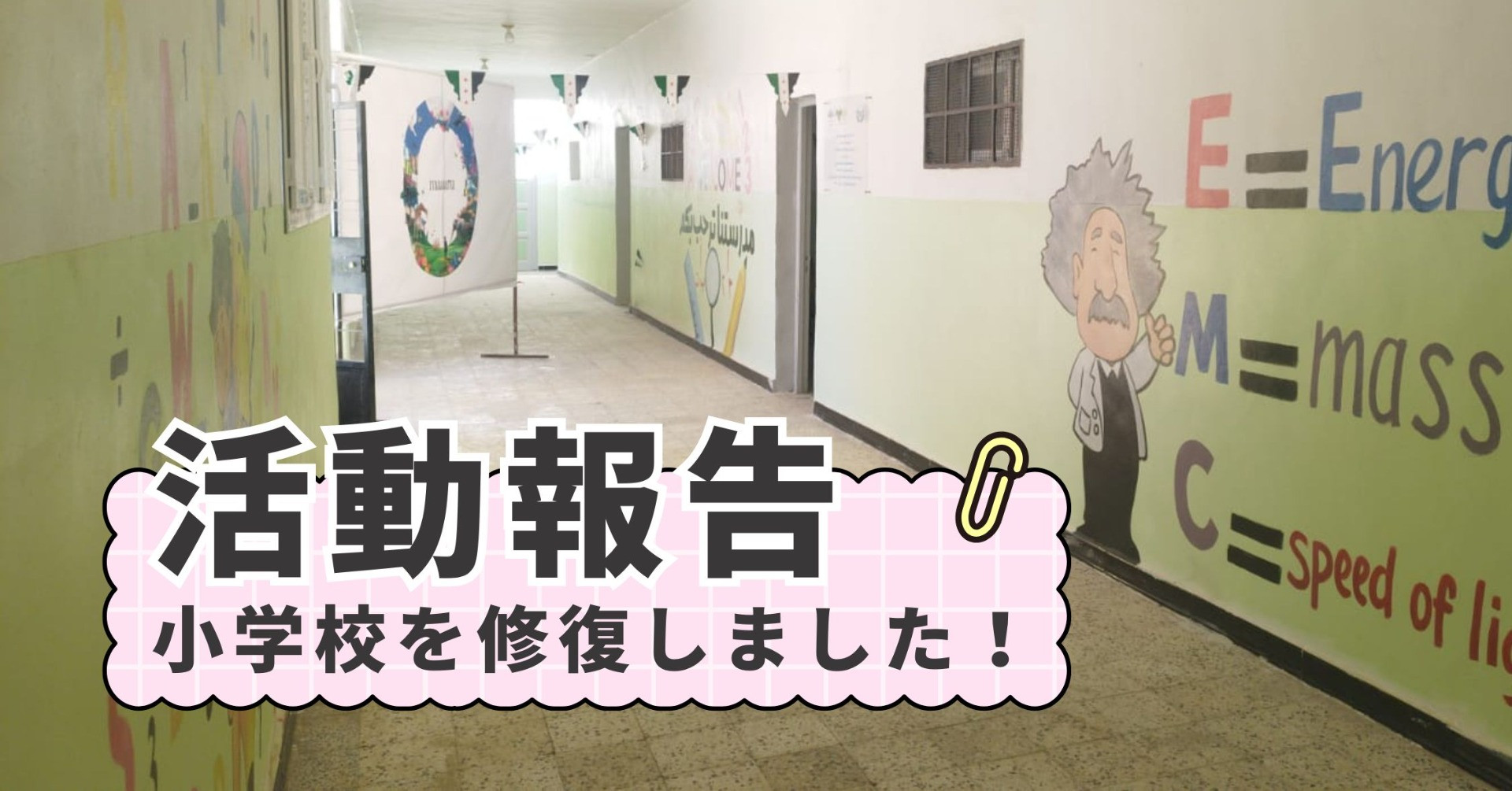 【活動報告】希望は、教室から始まる。 ― シリアの小学校改修プロジェクト報告（maaaru）