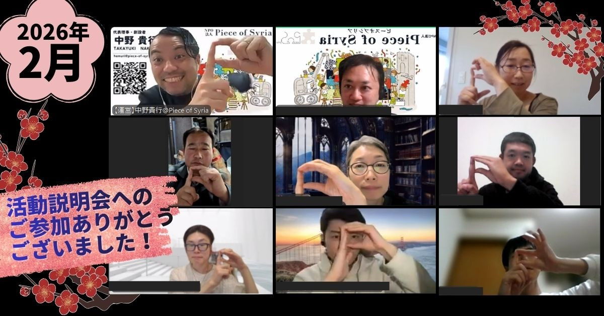 【レポート】オンライン活動報告会「教育で平和なシリアの未来を創る　〜最新のシリア訪問から見えた「これから」の私たち～」