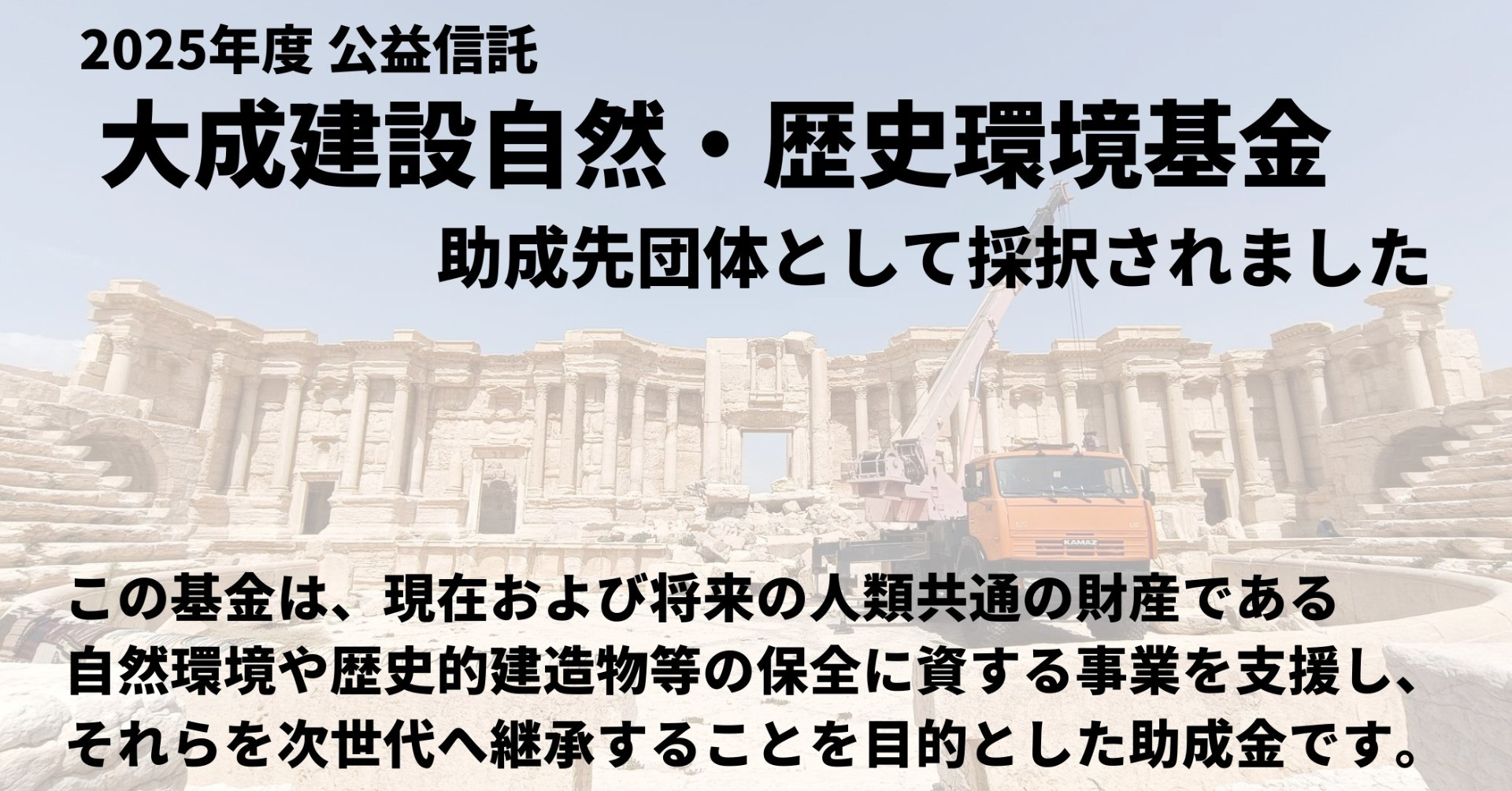 「公益信託 大成建設自然・歴史環境基金」助成先として採択いただきました