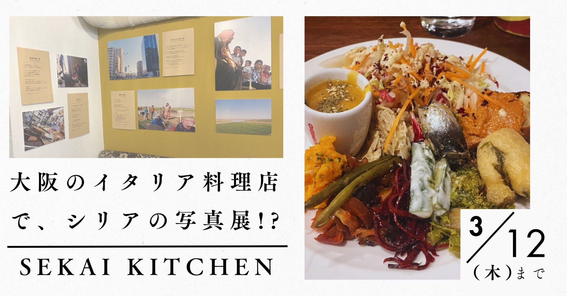 大阪のイタリア料理屋さんでシリア写真展&特別メニュー(3/12まで)