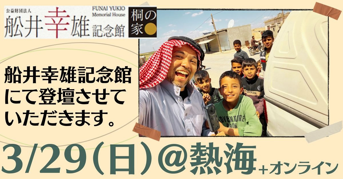 【登壇情報】公益財団法人 舩井幸雄記念館主催 第33回講演会「未来への分水嶺」 〜一人ひとりのチカラが発揮できる世界を〜
