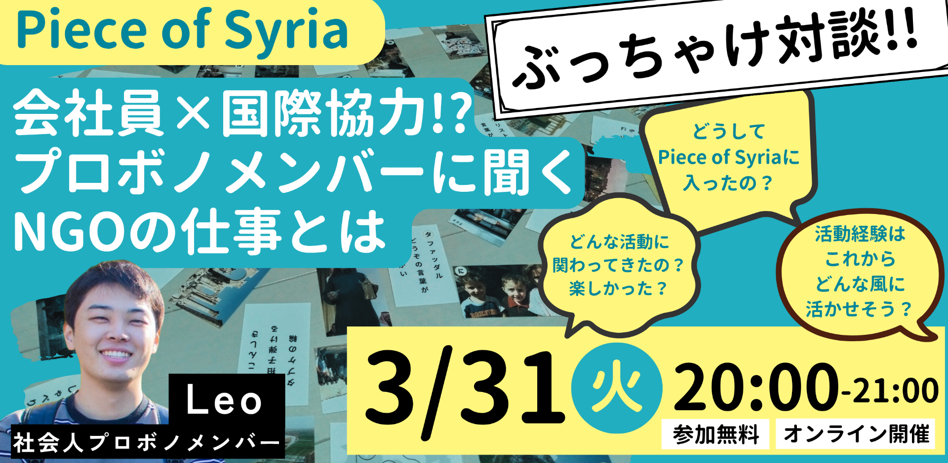3/31(火)会社員×国際協力!?プロボノメンバーに聞く!NGOの仕事とは?<Piece of Syria特別対談>