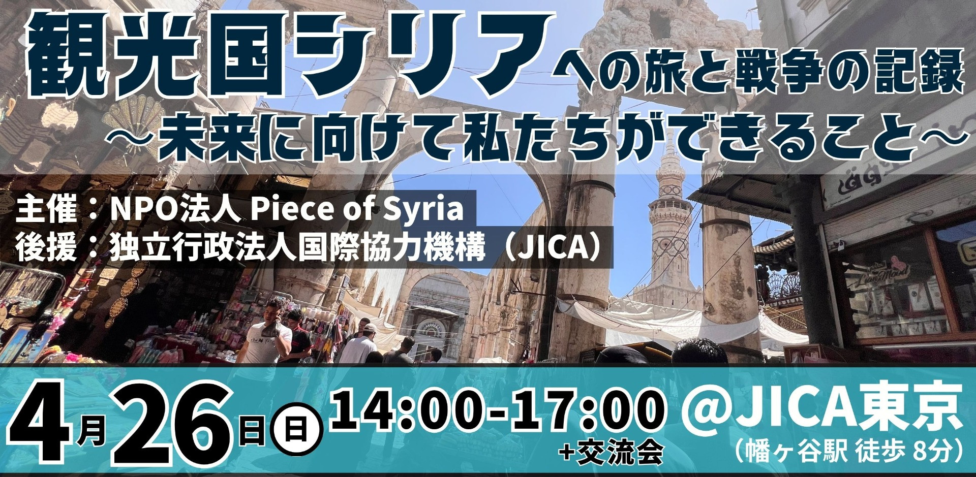 【4/26（日）東京】観光国シリアへの旅と戦争の記録 〜未来に向けて私たちができること〜（後援：JICA）