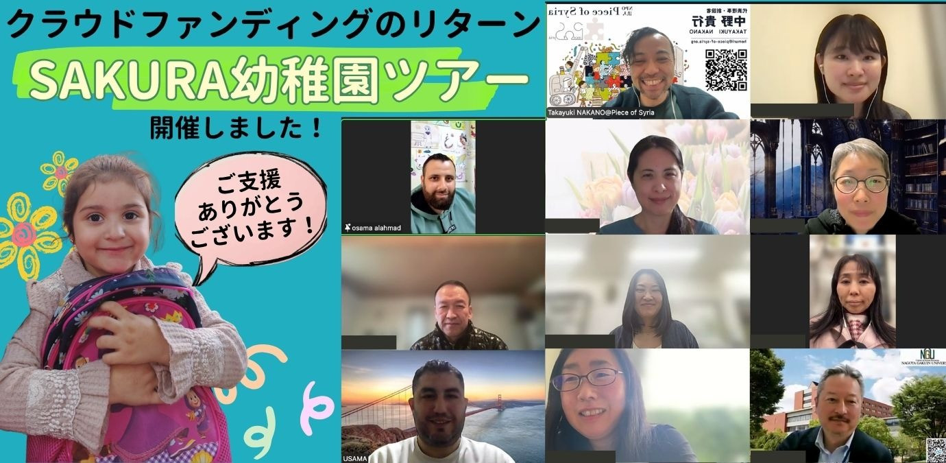 シリア・SAKURA幼稚園オンラインツアー開催レポート 〜子どもたちの笑顔と、続けるための課題〜