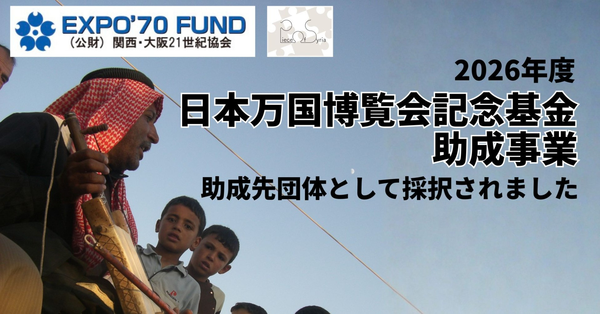 「2026年度 日本万国博覧会記念基金助成事業」助成先として採択いただきました