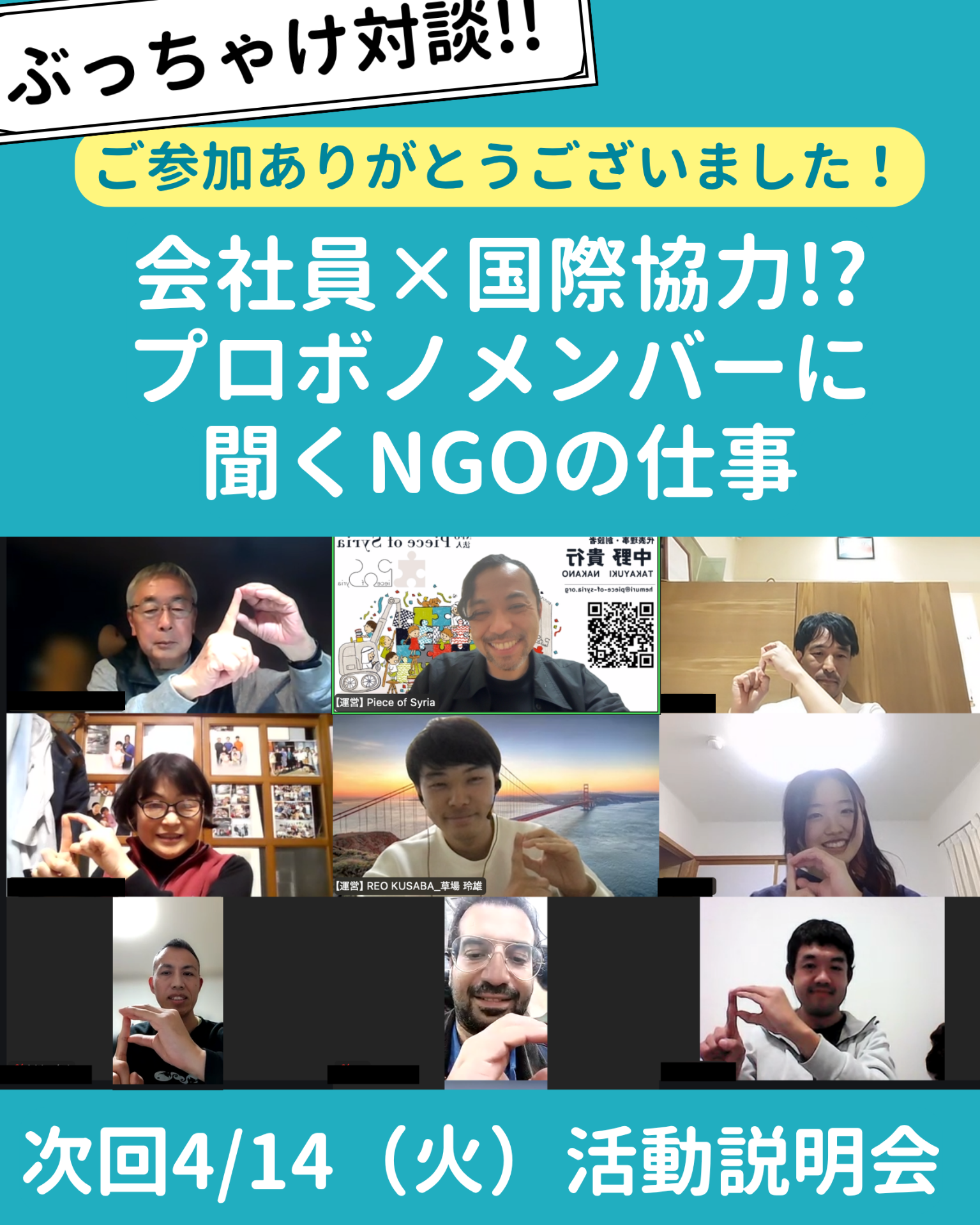 【レポート】オンライン特別対談「会社員×国際協力!?プロボノメンバーに聞く！NGOの仕事とは？」