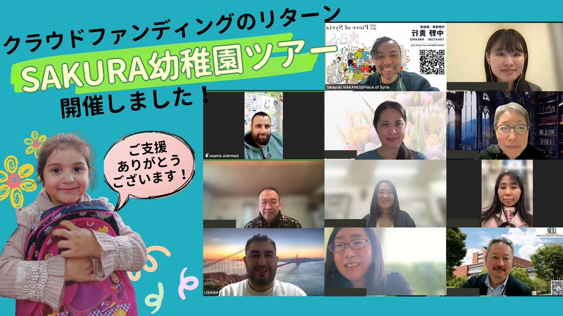 シリア・SAKURA幼稚園オンラインツアー開催レポート 〜子どもたちの笑顔と、続けるための課題〜