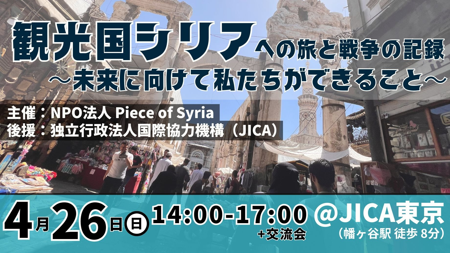【4/26（日）東京】観光国シリアへの旅と戦争の記録 〜未来に向けて私たちができること〜（後援：JICA）