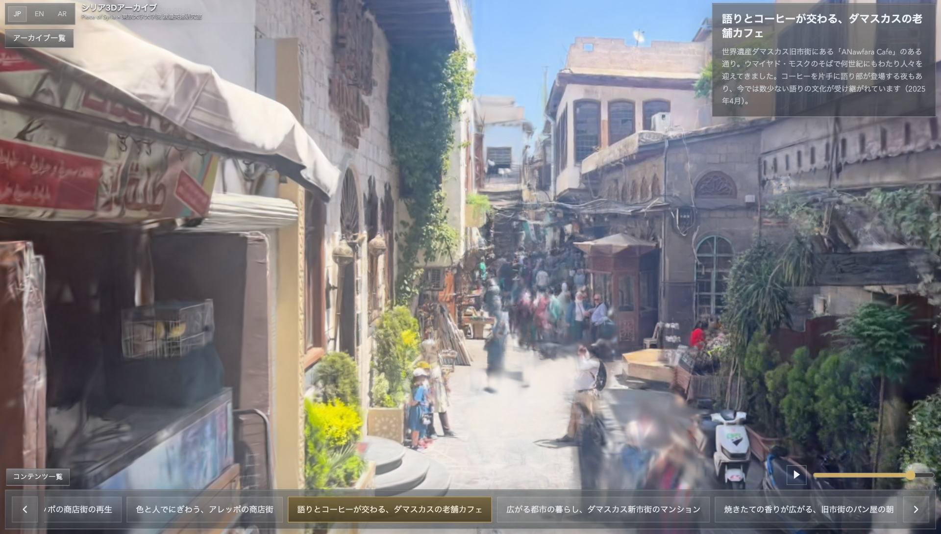 シリアの記憶を未来へ。戦争で失われつつある「文化」を、3Dで残す—東京大学大学院・渡邉英徳研究室とPiece of Syriaがシリアの記憶をアーカイブ