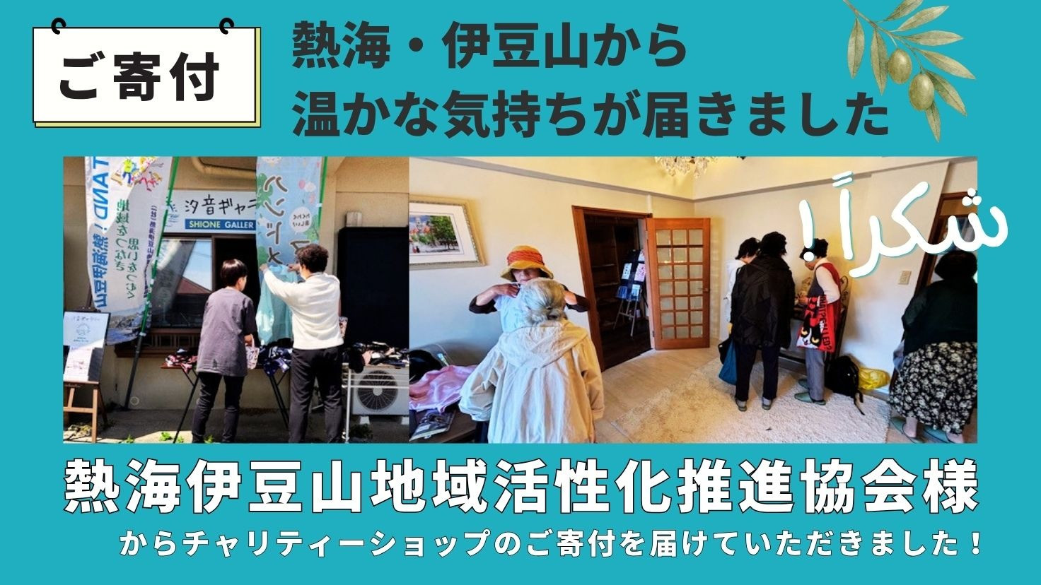 熱海伊豆山地域活性化推進協会様からご寄付を届けていただきました