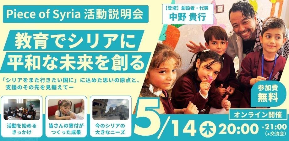 【5/14（木）】Piece of Syria活動説明会｜教育で平和なシリアの未来を創る　〜最新のシリア訪問から見えた「これから」の私たち～