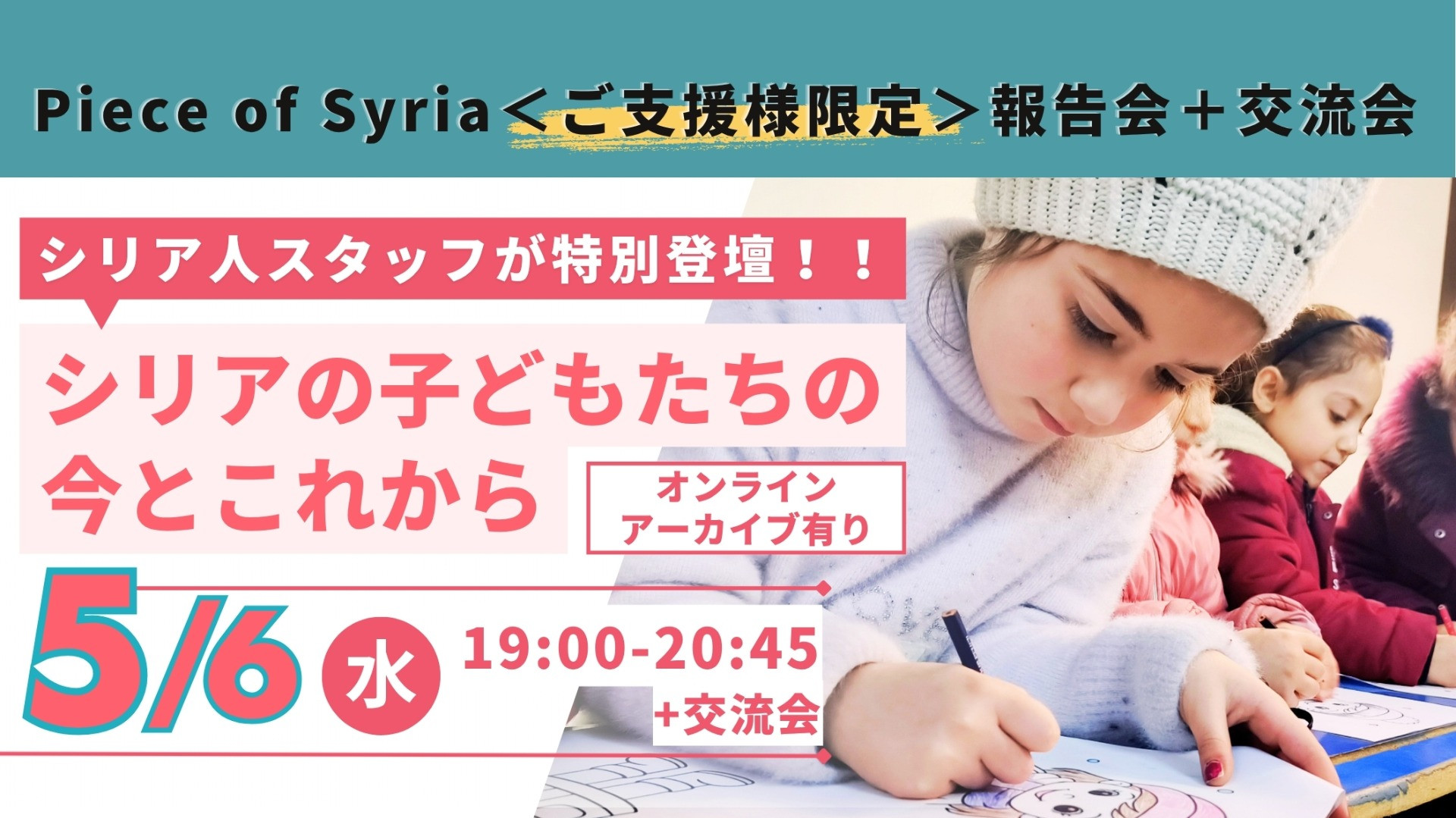 【5/6（水・祝）】シリア人スタッフ登壇！Piece of Syriaご支援者様限定・活動報告会「シリアの子どもたちの今とこれから」