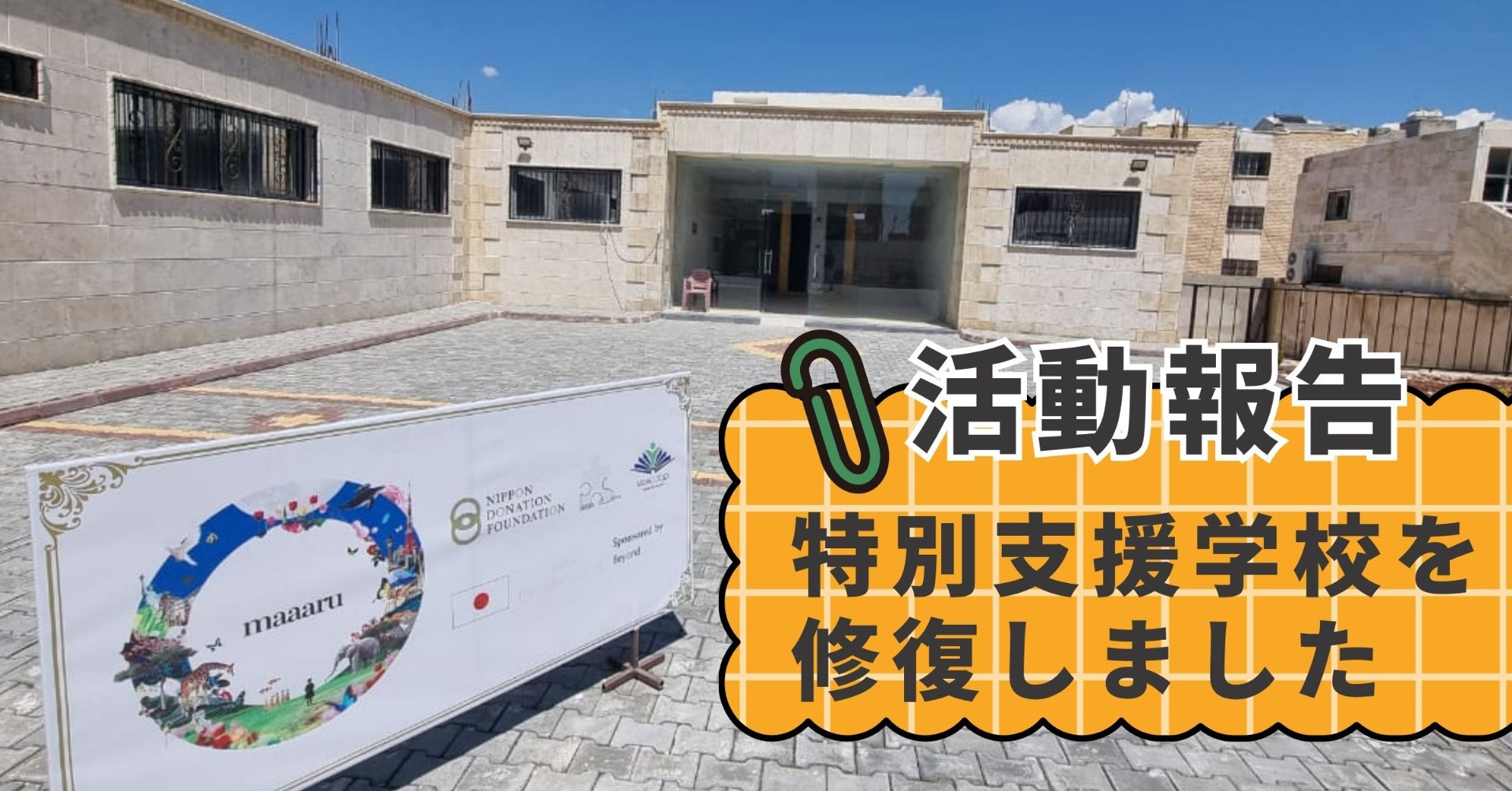 【活動報告】すべての子どもに、学ぶ場所を。― シリア・アンダルス特別支援学校 改修プロジェクト報告(maaaru)