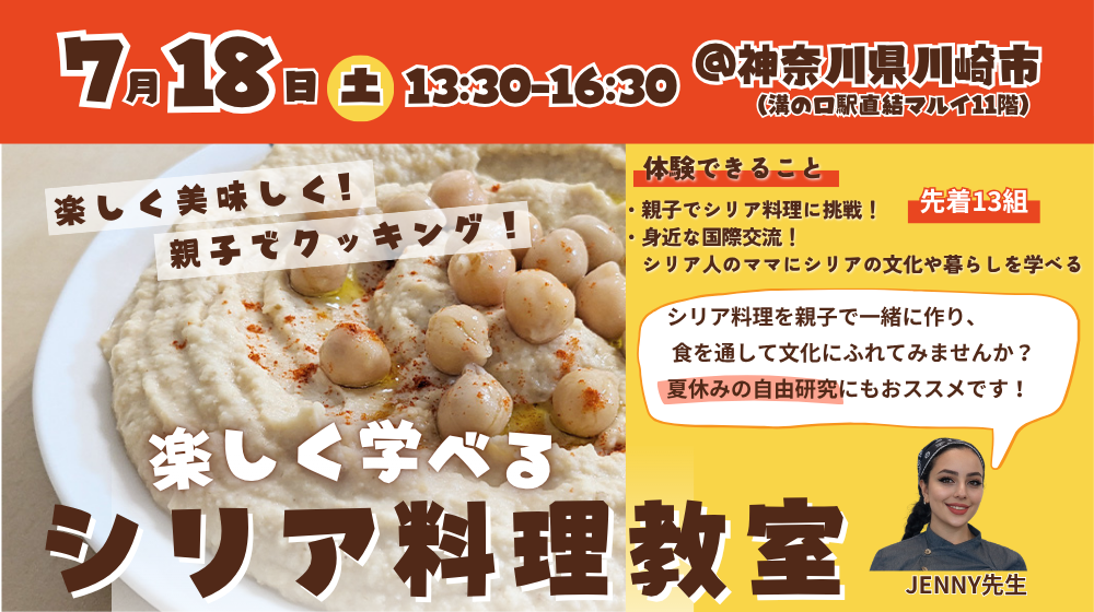 【募集中】7/18開催・親子で楽しく学べる！シリア料理教室@神奈川県川崎市