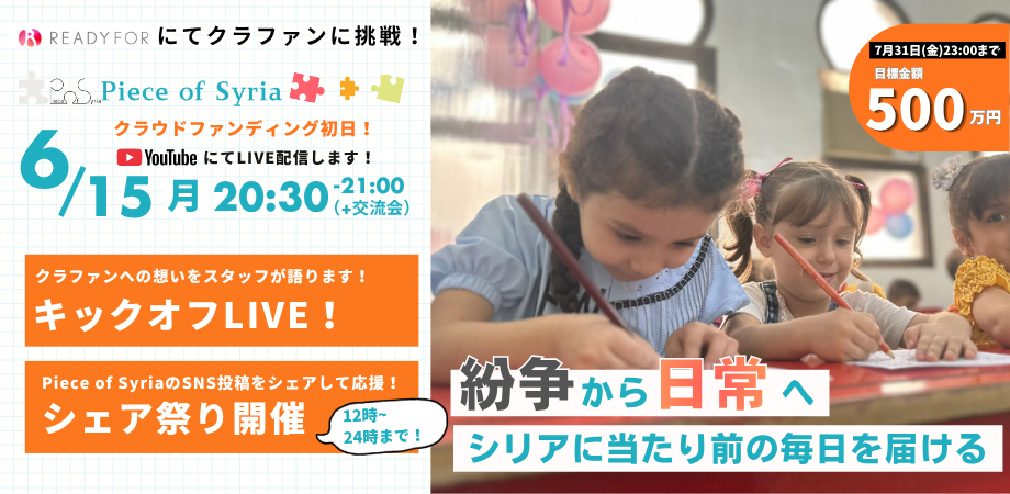 【6/15(月)シェア祭り+キックオフイベント】Piece of Syriaのクラウドファンディングを一緒に応援しませんか?