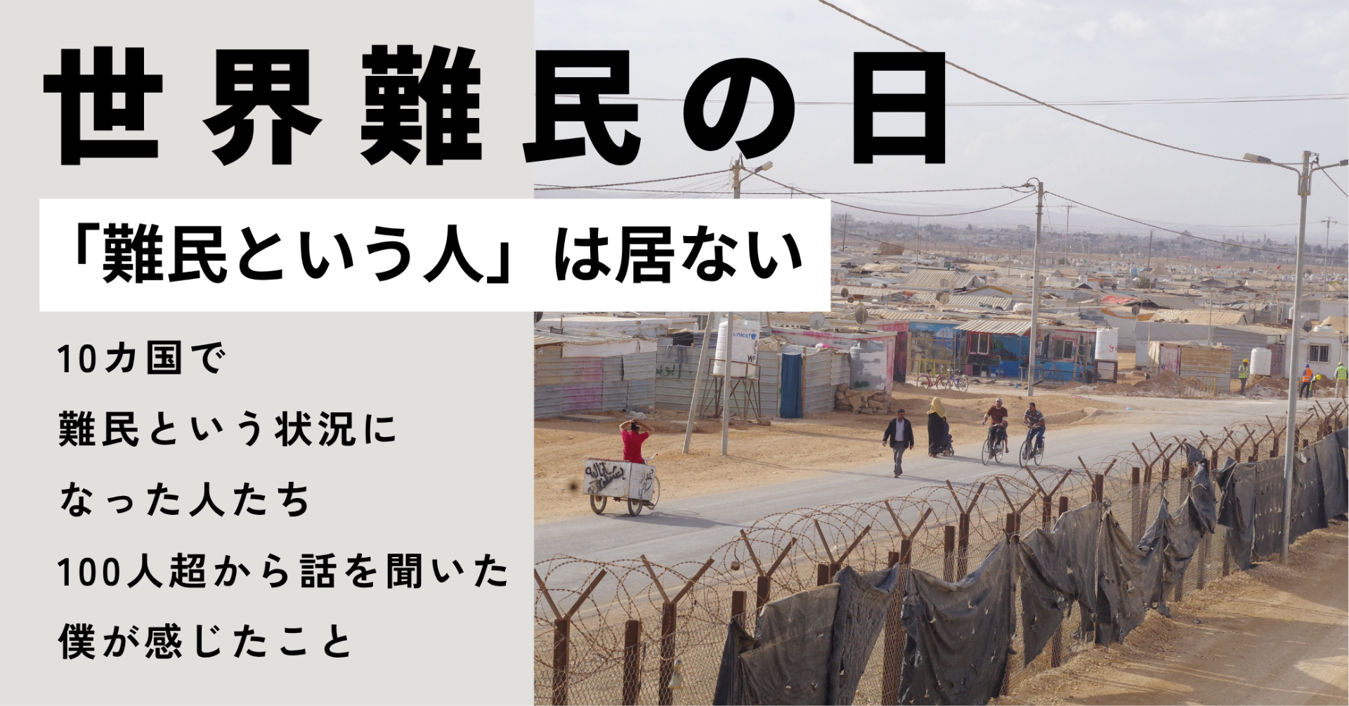 難民という人は居ない 〜「6月20日世界難民の日」に寄せて〜
