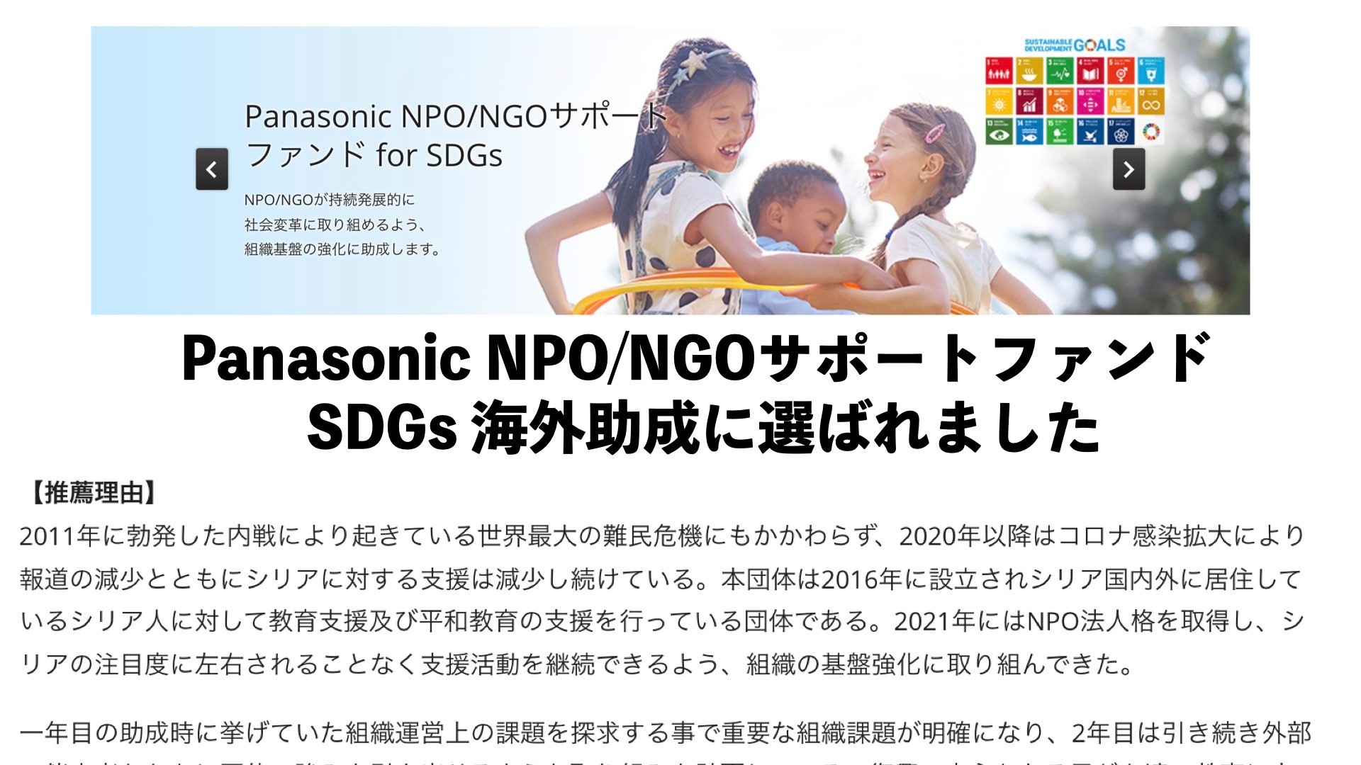 Panasonic NPO/NGOサポートファンド   SDGs 海外助成に選ばれました