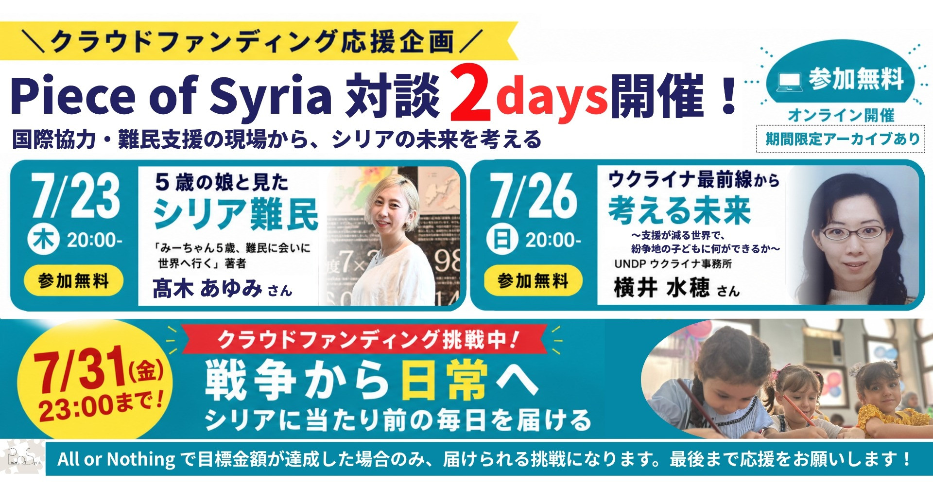【緊急開催・参加無料】5歳の娘と難民に会いに行った写真家×ウクライナ最前線に立つ国連職員。支援のリアルを2日間で聞く/クラファン応援対談