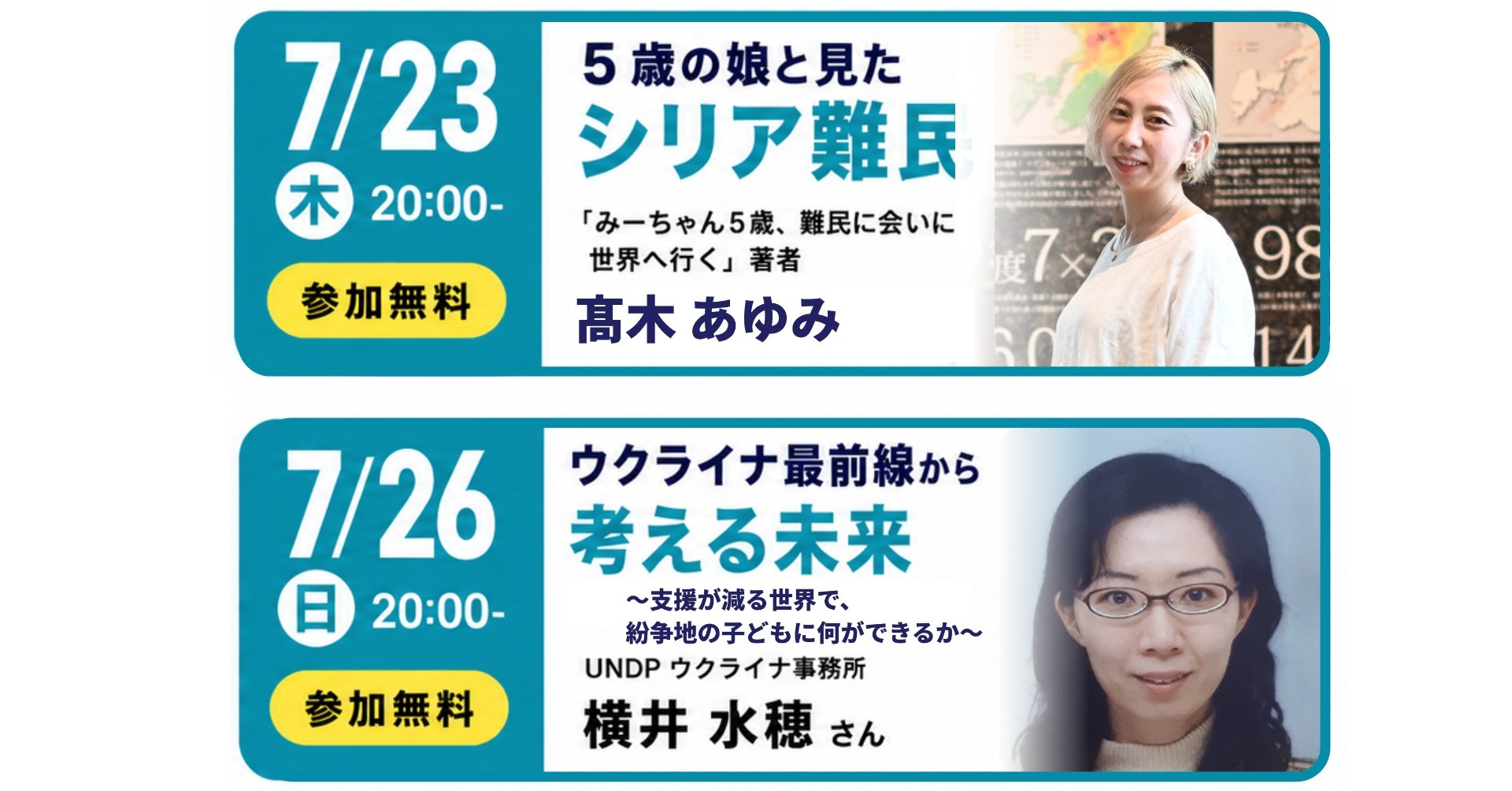 【緊急開催・参加無料】5歳の娘と難民に会いに行った写真家×ウクライナ最前線に立つ国連職員。支援のリアルを2日間で聞く/クラファン応援対談