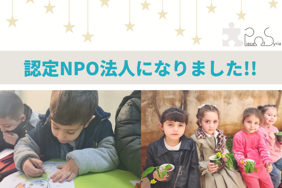 Piece of Syriaが「認定NPO法人」になりました！