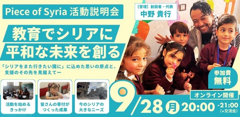 【9/28(月)】Piece of Syria活動説明会｜教育で平和なシリアの未来を創る　〜最新のシリア訪問から見えた「これから」の私たち～