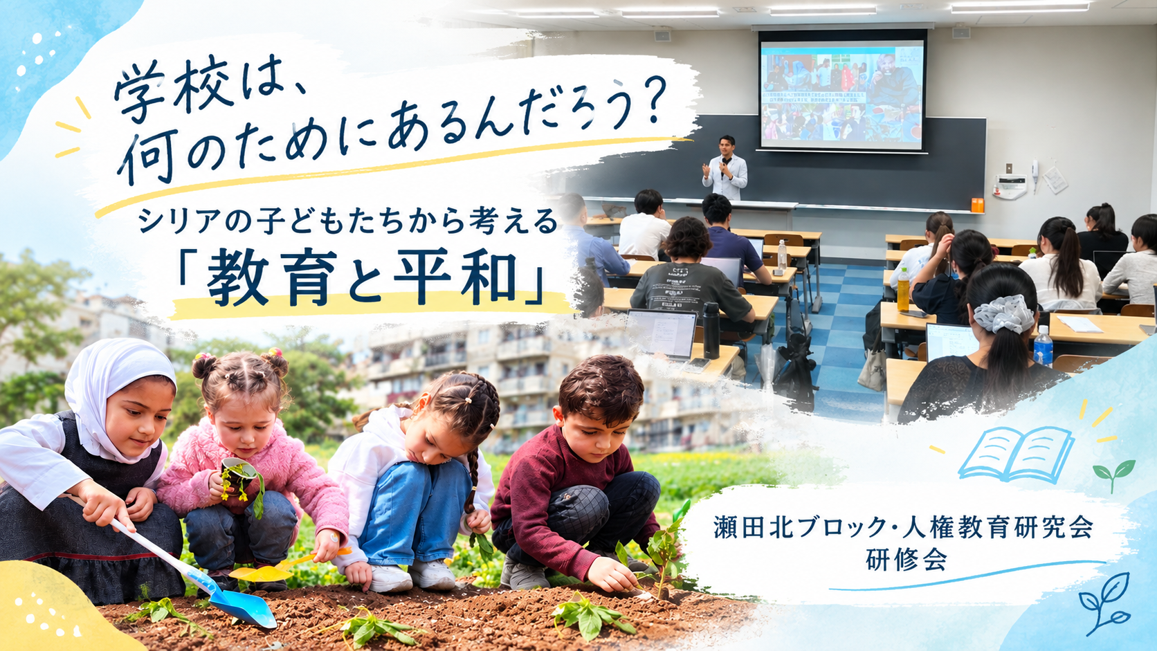 【活動報告】瀬田北ブロック・人権教育研究会研修会にて講演を行いました！