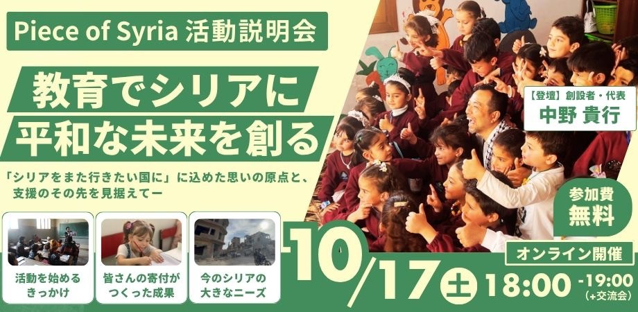 【10/17(土)】Piece of Syria活動説明会|教育で平和なシリアの未来を創る 〜最新のシリア訪問から見えた「これから」の私たち~