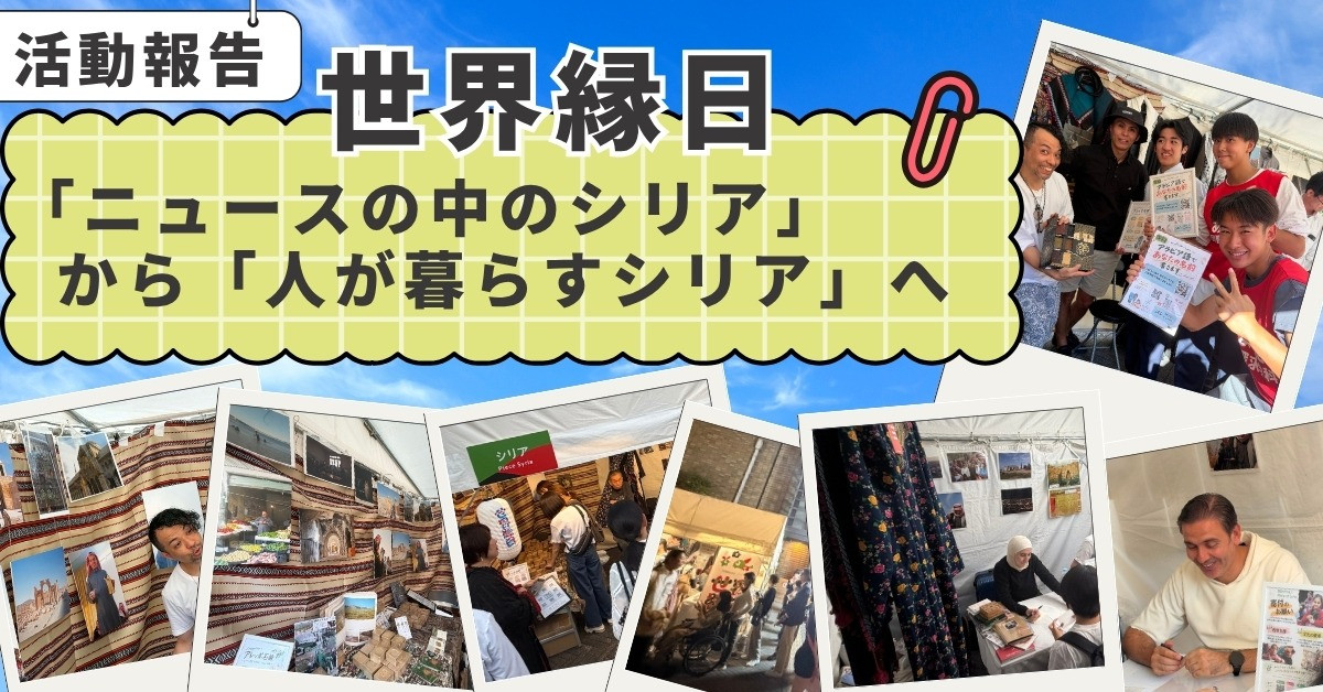 【世界縁日・活動報告】「ニュースの中のシリア」から「人が暮らすシリア」へー万博のレガシーからつながる中東への関心の高さー