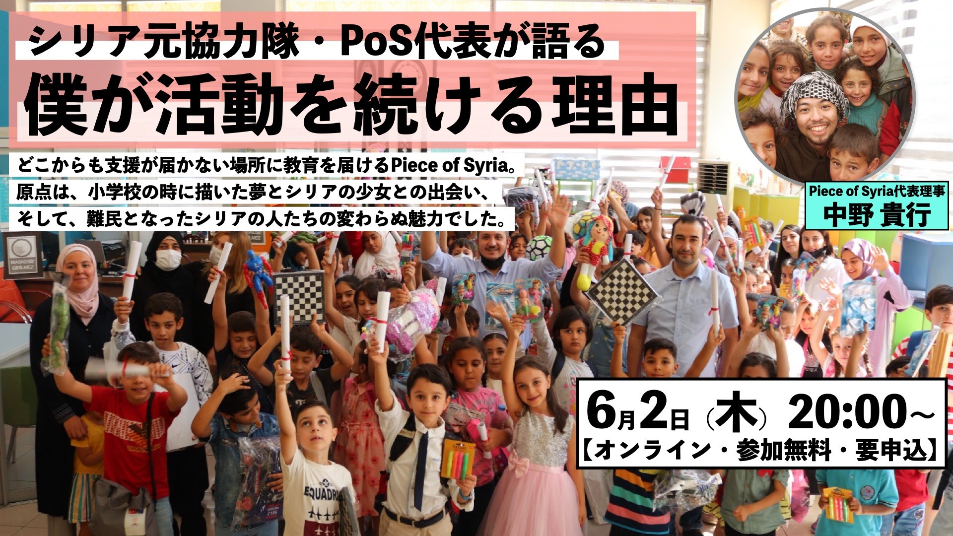 【6/2（木）】Piece of Syria活動説明会「僕が活動を続ける理由〜僕たちはきっと世界を変えられる」